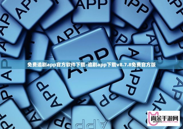 免费追剧app官方软件下载-追剧app下载v8.7.8免费官方版